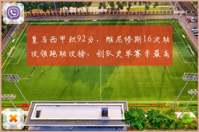 皇马西甲积92分，维尼修斯16次助攻领跑助攻榜，创队史单赛季最高积分