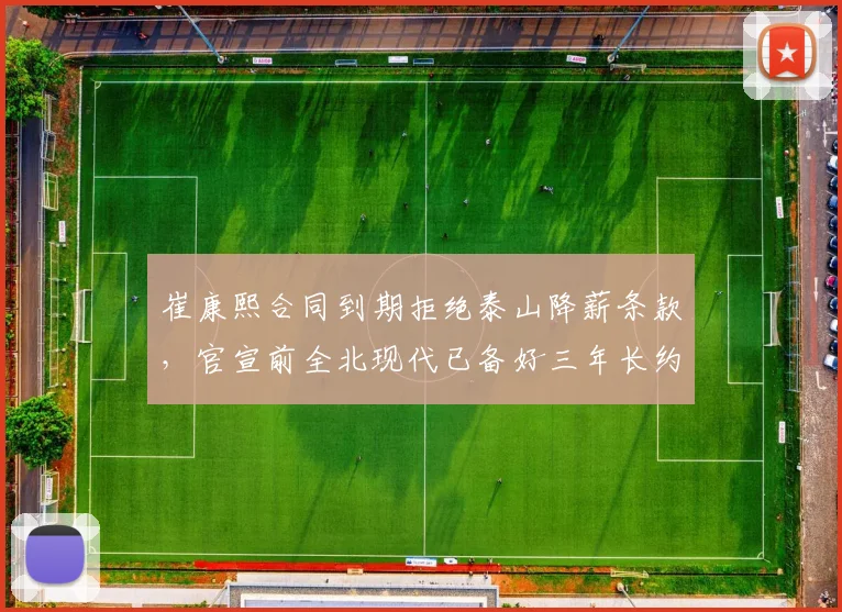 崔康熙合同到期拒绝泰山降薪条款，官宣前全北现代已备好三年长约