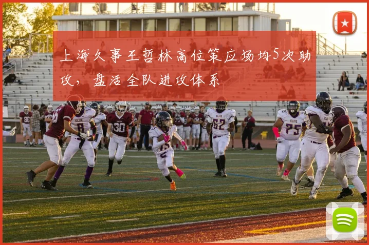 上海久事王哲林高位策应场均5次助攻，盘活全队进攻体系