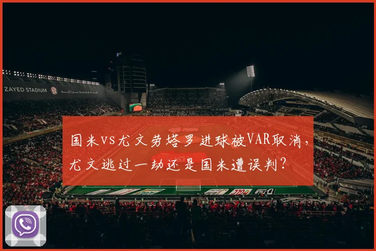 国米vs尤文劳塔罗进球被VAR取消,尤文逃过一劫还是国米遭误判?