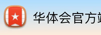 华体会官方端网站登录入口 Logo